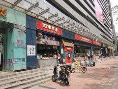门面-四季小馆·地道北京小吃(广百店)