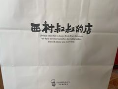 -西村叔叔的店·面包·甜品·蛋糕(崂山丽达店)