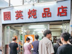 -国英炖品店(甲子路店)