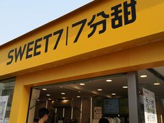 门面-7分甜(观前碧凤坊店)