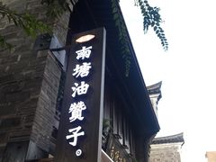 门面-南塘油赞子(南塘店)