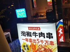 -大斌家串串火锅(德思勤店)