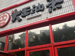 -大王油茶(二厂文创公园店)