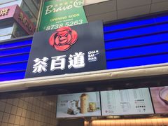 -茶百道(新城市广场店)