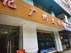 -高记广州大排档(关平路店)