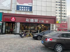 -彤德莱牛肉火锅(双港店)