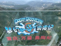 -梦幻奥陶纪景区
