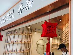 -眷茶臻选(锦艺城店)