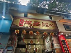 -信行丰炖品皇店(光孝路店)