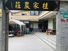-东康桂家农庄