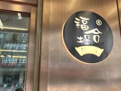 -福合埕牛肉丸(福平路店)