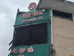 -先机泉水鸡汤(南山老君洞店)