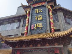 -耿福兴(凤凰美食街店)