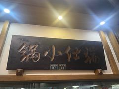 -端仕小锅(文林街店)