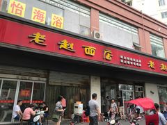 门面-老赵面店(大西路店)