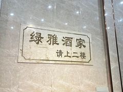 -绿雅酒家(江西中路店)
