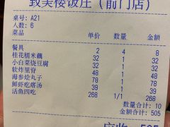 账单-致美楼(前门店)