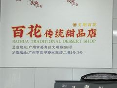 -百花传统甜品店(原址店)