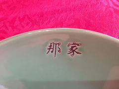 -那家山城(樱桃园店)