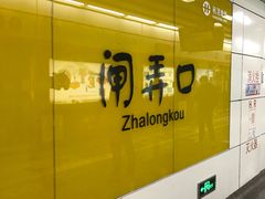 -闸弄口(地铁站)