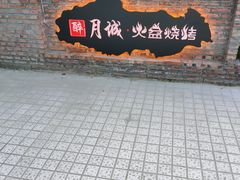 -醉月城西昌火盆烧烤(天府店)