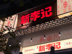 -新李记 · 口味菜馆(南郊公园店)