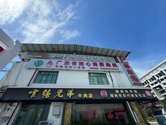 -官塘兄弟·潮汕牛肉店(官塘总店)
