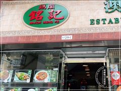 门面-妈阁铭记澳葡美食