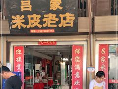 门面-吕家米皮