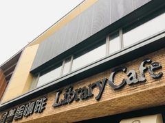 -藏书馆咖啡LibraryCoffee·Bistro(牡丹园店)