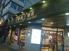 门面-申氏糕点(三好街店)