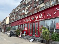 -明何记涮牛肚(品牌首店隋唐植物园南门古城路店)