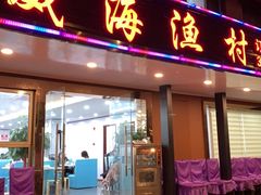门面-郭姐·威海渔村(黄兴路店)