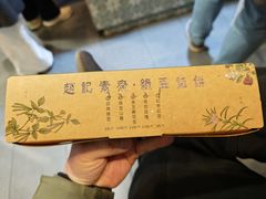 -赵记素斋·绿豆馅饼(钟楼小区店)