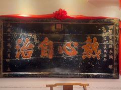 -山西会馆·晋菜·晋商宴·牌匾博物馆(胜利东街店)