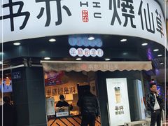 门面-书亦烧仙草(汽车西站店)