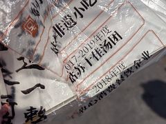 -朱新年·苏式汤团·面点(北寺塔店)