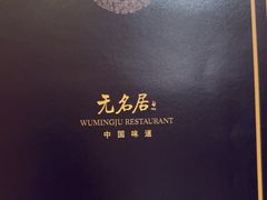 -无名居(中关村辽宁大厦店)