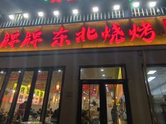 -亿牌牌东北烧烤(怀特店)