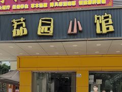 -荔园小馆(园岭新村二期店)