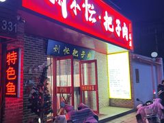 -刘小忙把子肉(北园大街总店)