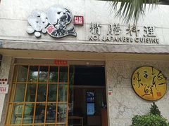 门面-鲤·鮨KOISUSHI