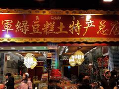 门面-夫子庙小吃广场(东牌楼店)