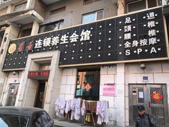 -若石足道SPA 连锁(丹东街店)