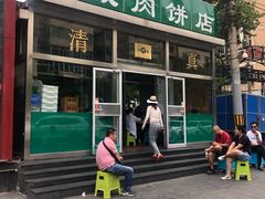 -清真永恒华威肉饼(潘家园店)