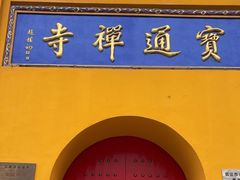 -宝通禅寺