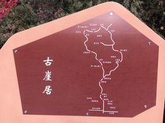 -古崖居风景名胜区