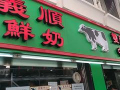 门面-义顺牛奶公司(新马路老店)