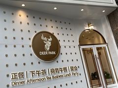 -Deer Park鹿园西餐(仁恒置地广场店)