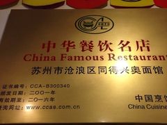 -同得兴 Since·1995 传统苏式面馆(十全街店)
